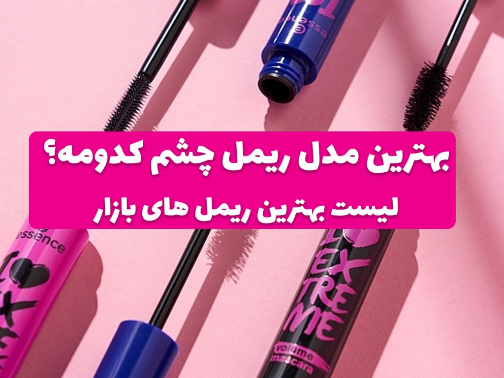 بهترین مدل ریمل چشم پرطرفدار و پرفروش