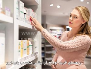 راهنمای خرید لوازم آرایشی مناسب بارداری