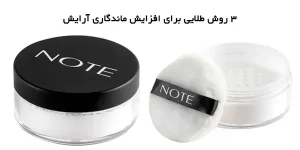 ۳ روش طلایی برای افزایش ماندگاری آرایش 3 ۳ روش طلایی برای افزایش ماندگاری آرایش