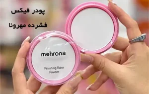 ۳ روش طلایی برای افزایش ماندگاری آرایش 4 ۳ روش طلایی برای افزایش ماندگاری آرایش