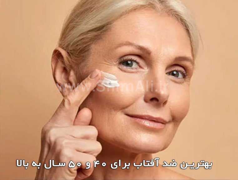 بهترین ضد آفتاب برای ۴۰ و ۵۰ سال به بالا 2025