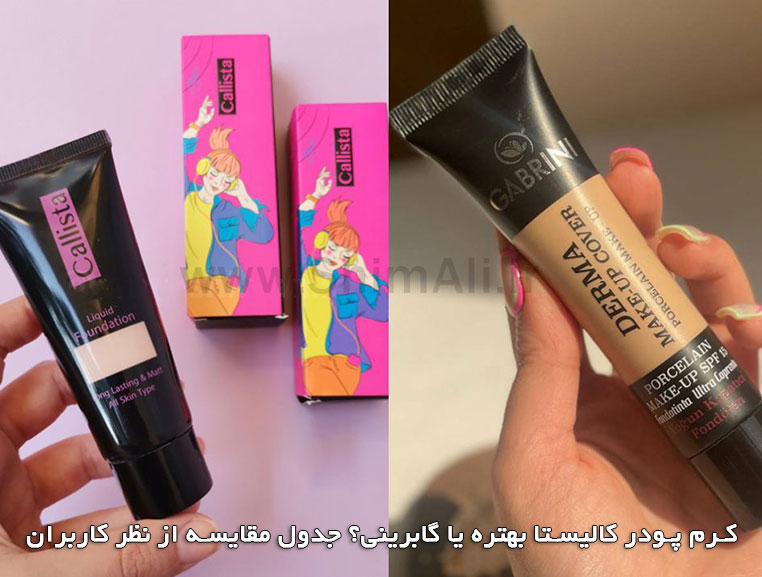 کرم پودر کالیستا بهتره یا گابرینی؟2025