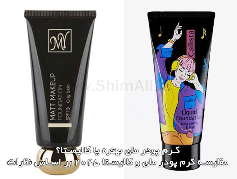 کرم پودر مای بهتره یا کالیستا؟