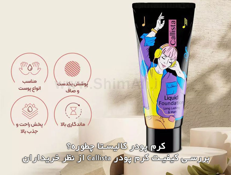 کرم پودر کالیستا چطوره؟