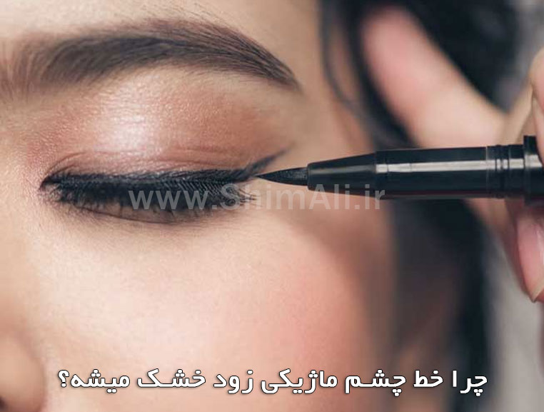 چرا خط چشم ماژیکی زود خشک میشه؟