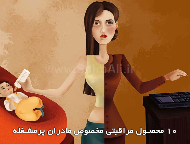 ۱۰ محصول مراقبتی مخصوص مادران پرمشغله