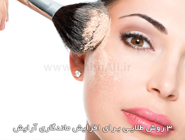 ۳ روش طلایی برای افزایش ماندگاری آرایش 2025