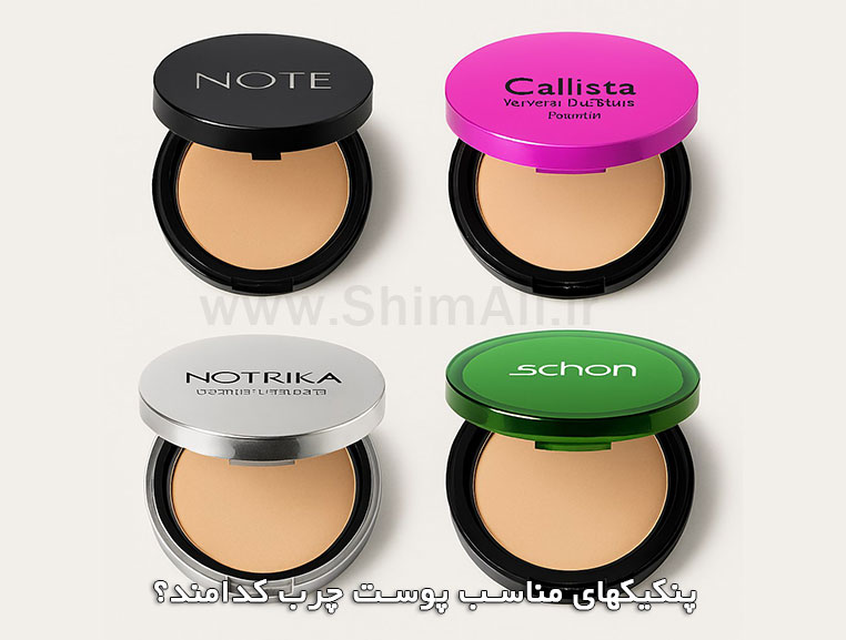 پنکیکهای مناسب پوست چرب کدامند؟ 2025