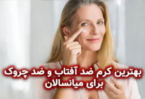 بهترین ضد آفتاب برای ۴۰ و ۵۰ سال به بالا 